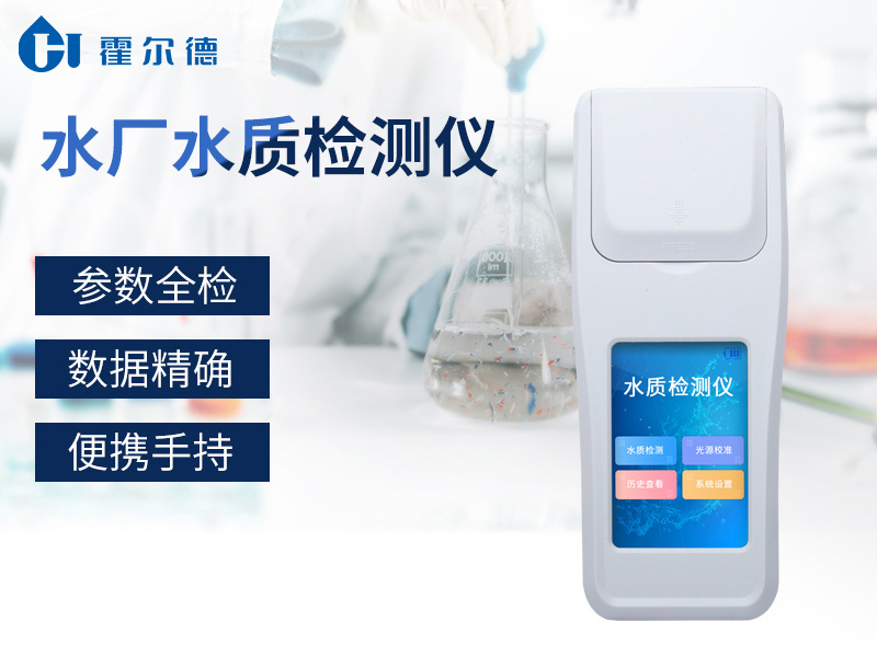 水厂水质检测仪，可快速分析水质