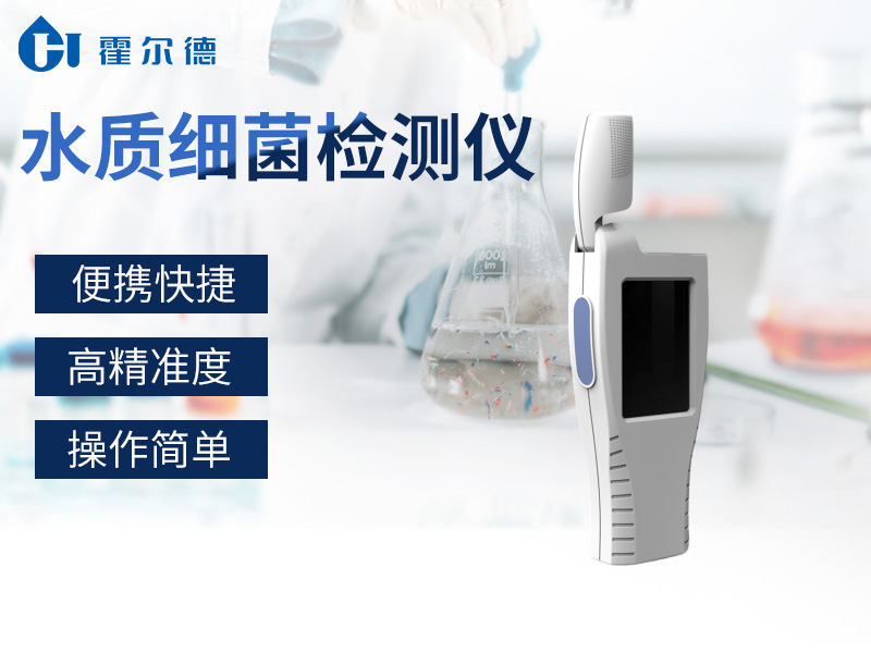 水质细菌检测仪，可清晰表面样品微生物残留量