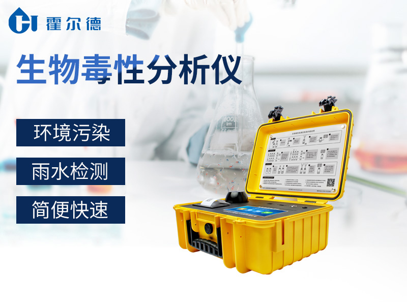 霍尔德生物毒性分析仪，对海水进行检测