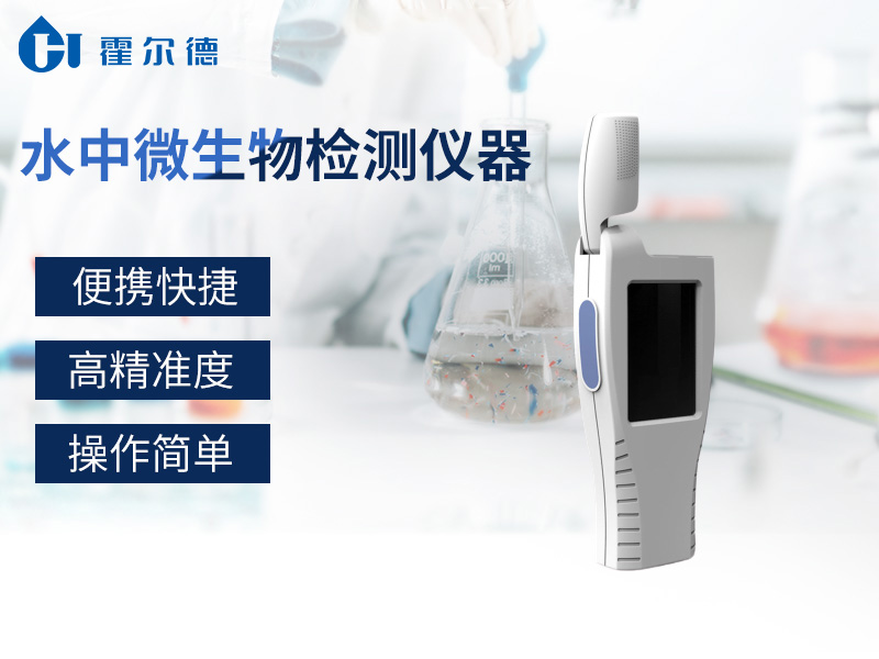 水中微生物检测仪，可快速检测水质中细菌含量