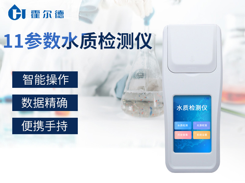 霍尔德11参数水质检测仪，适用于水产养殖等领域