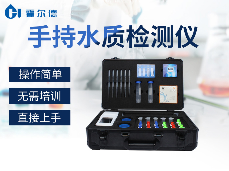手持水质检测仪有哪些特点