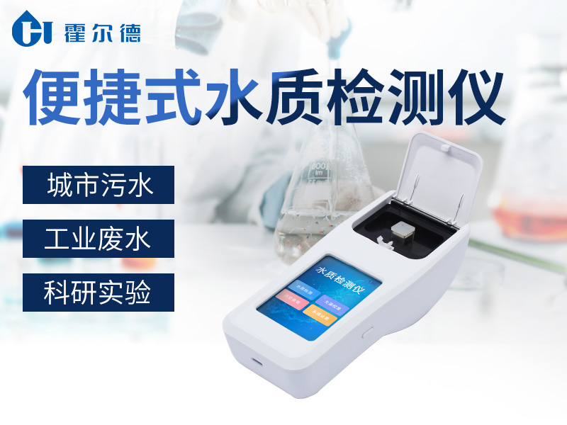霍尔德便携式水质检测仪，有多便携