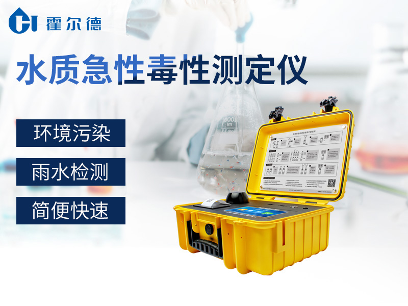 水质急性毒性测定仪，可外出携带现场检测