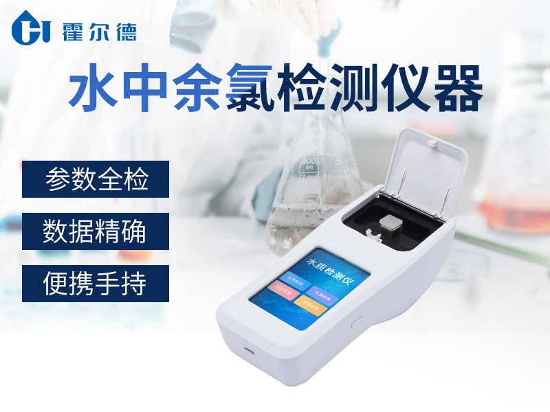 水中余氯检测仪，对水质精准检测