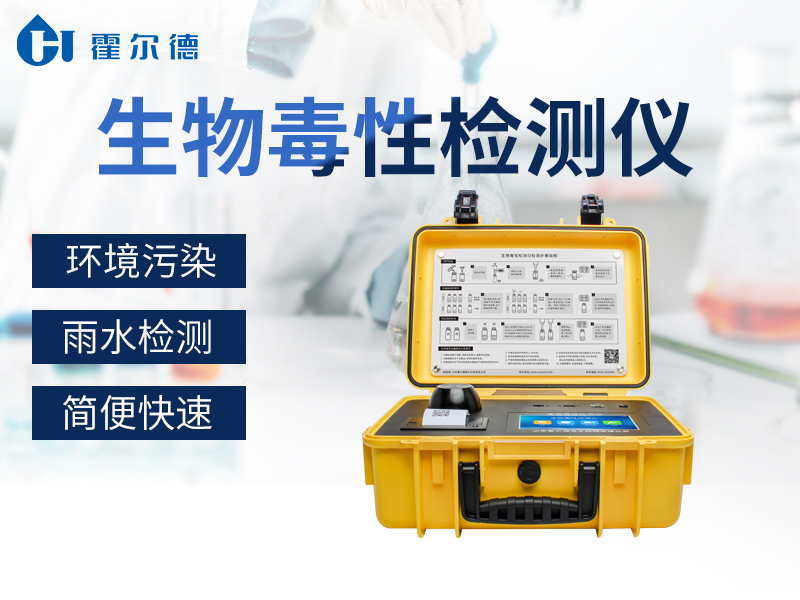 水质中的生物毒性怎么检测