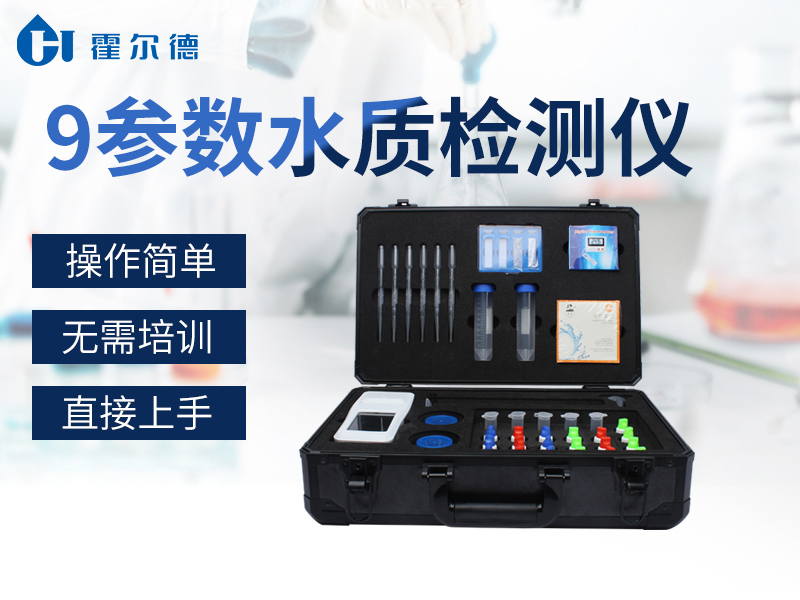 9参数水质检测仪，可有效分析水体状况