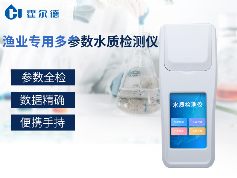 渔业专用多参数水质检测仪，可准确分析养殖用水