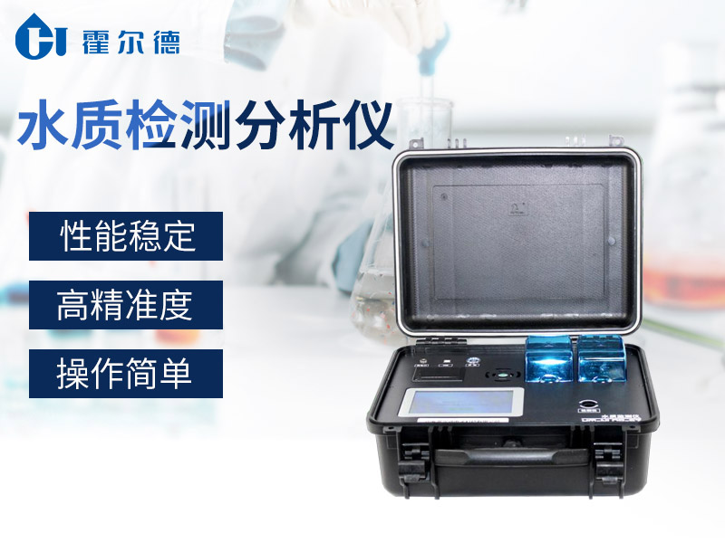 霍尔德水质检测分析仪具备哪些特点