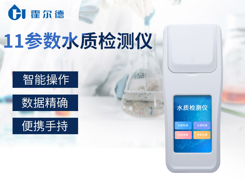 11参数水质检测仪可检测哪些指标