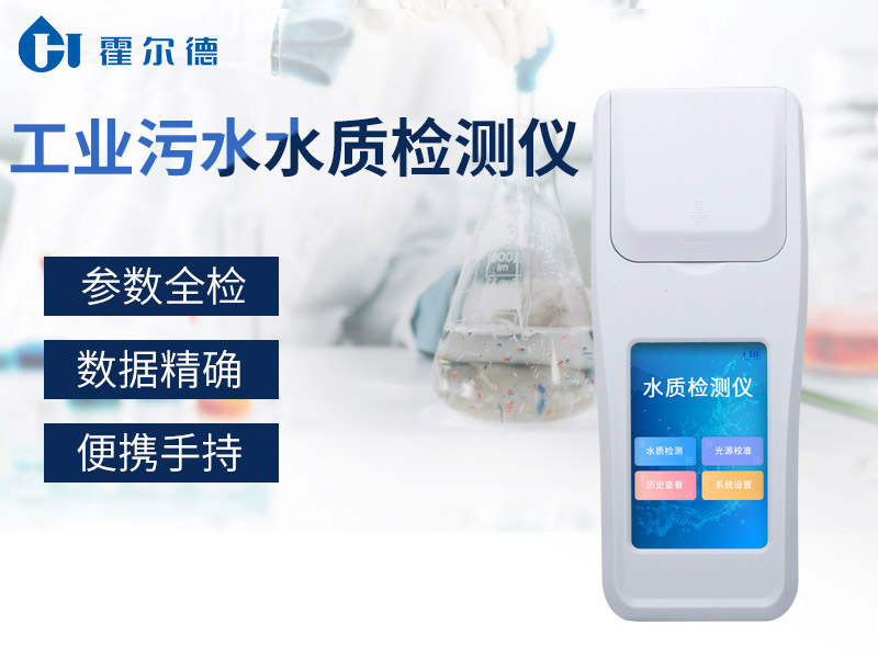 哪款设备可以对工业污水水质进行检测