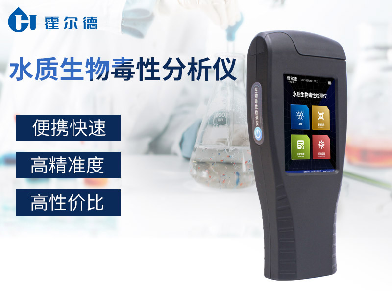 手持水质生物毒性分析仪，可检测农药制剂的毒性