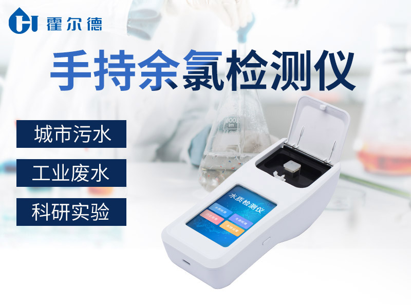 手持余氯检测仪可检测自来水中的余氯含量