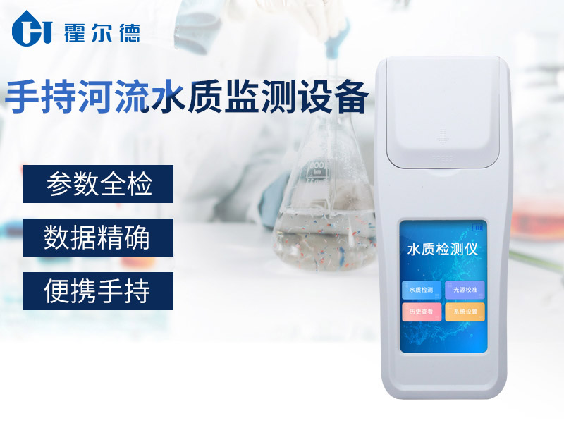 怎样方便的检测河流中的水质